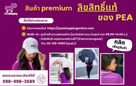 สั่งซื้อสินค้าของ PEA  แบบออนไลน์ ออกใบกำกับภาษีได้ พร้อมบริการจัดส่ง